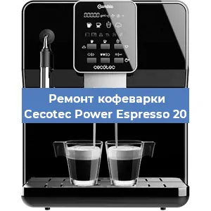 Ремонт капучинатора на кофемашине Cecotec Power Espresso 20 в Красноярске